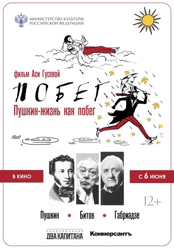 Пушкин. Битов. Габриадзе. Побег
