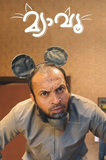 Мяу