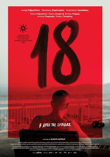 18 с половиной минут