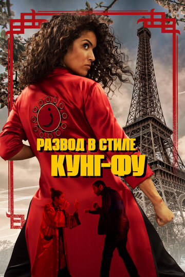 Кунг-фу Зохры