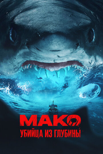 Мако
