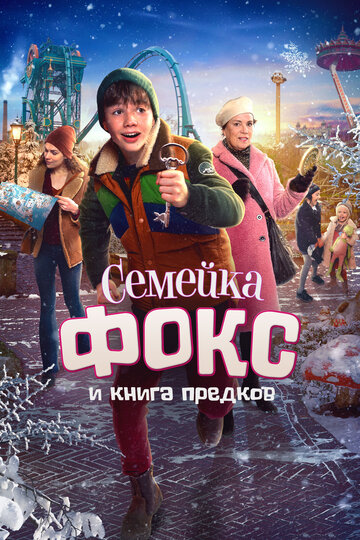 Приключения семьи Фокс