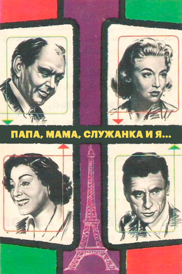 Папа, мама, служанка и я
