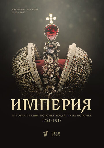 Империя: Петр I