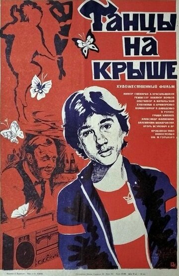 Танцы на крыше