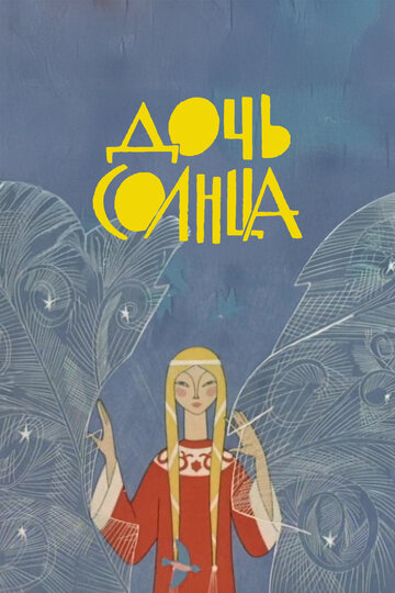 Дочь Солнца
