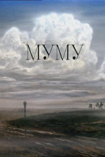 Муму