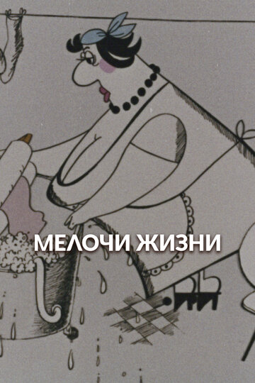 Мелочи жизни