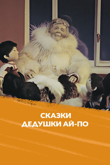 Сказка дедушки Ай По