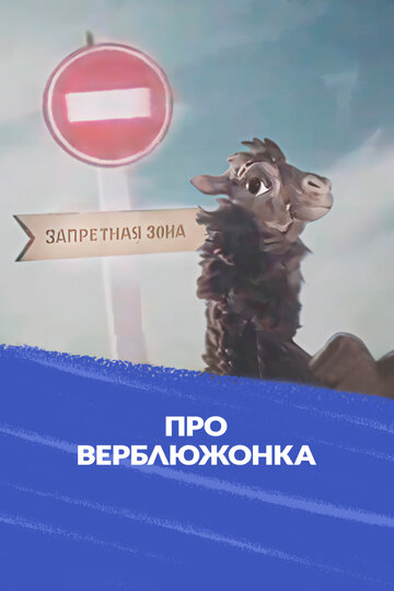 Про верблюжонка