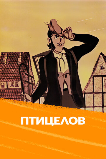 Птицелов