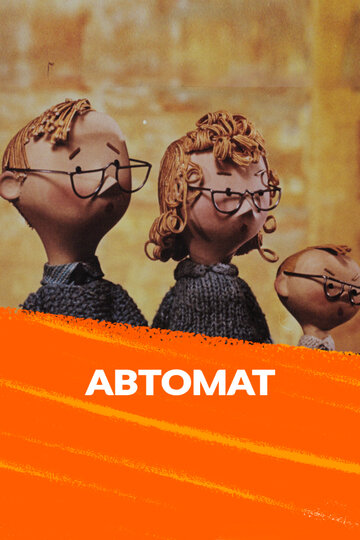 Автомат