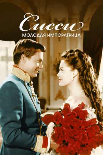 Сисси — молодая императрица