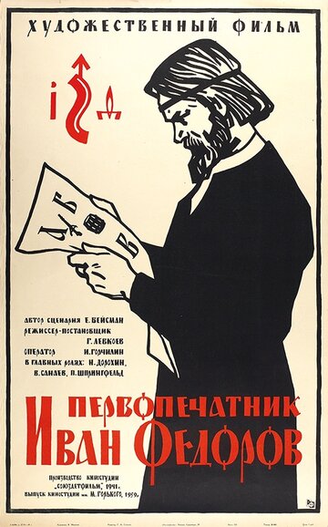 Первопечатник Иван Федоров