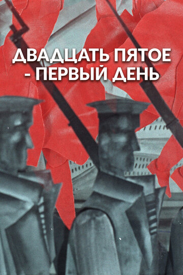 25-е – первый день