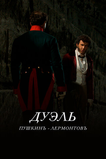 Дуэль. Пушкинъ – Лермонтовъ