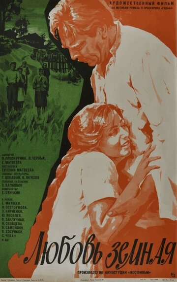 Любовь земная