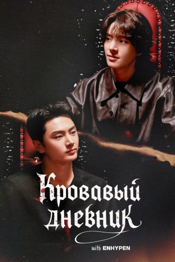 Enhypen: Кровавый дневник