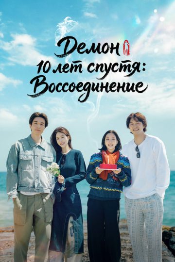 «Демон» 10 лет спустя: Воссоединение