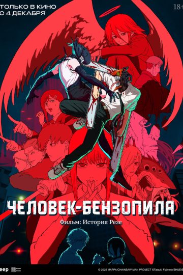 Человек-бензопила. Фильм: История Резе