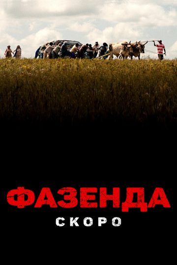 Фазенда