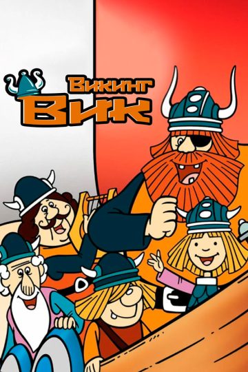 Викинг Вик