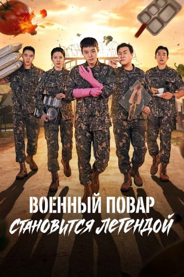 Военный повар становится легендой