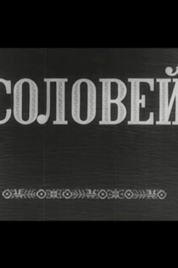 Соловей