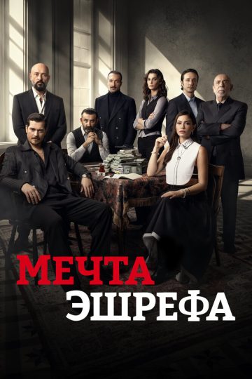 Мечта Эшрефа
