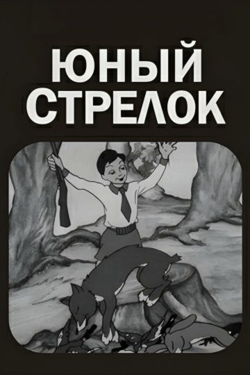 Юный стрелок