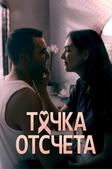 Точка отсчета