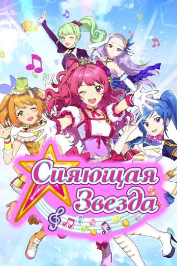 Сияющая звезда