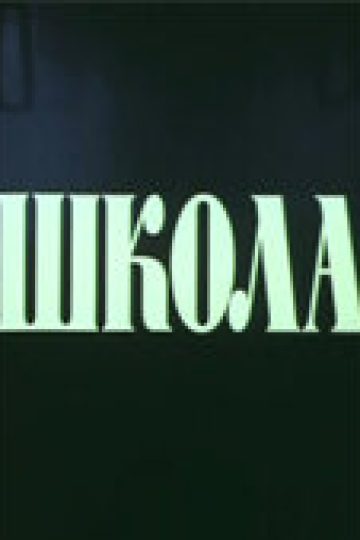 Школа