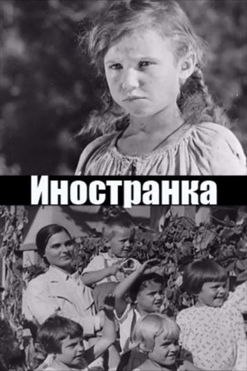 Иностранка