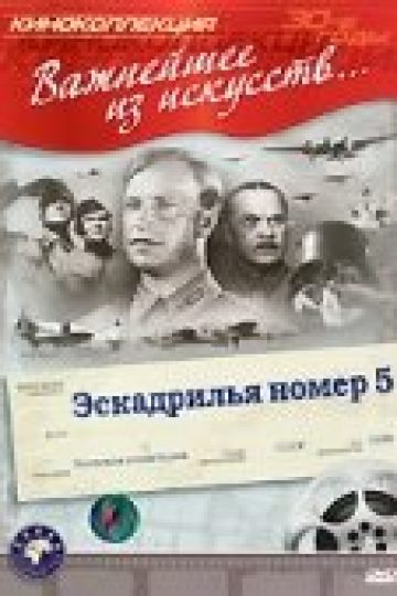 Эскадрилья №5