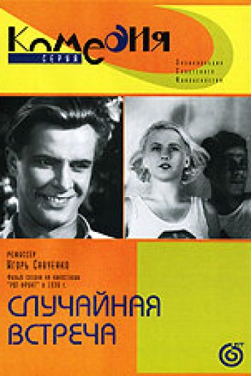 Случайная встреча