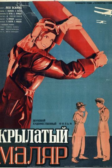 Крылатый маляр