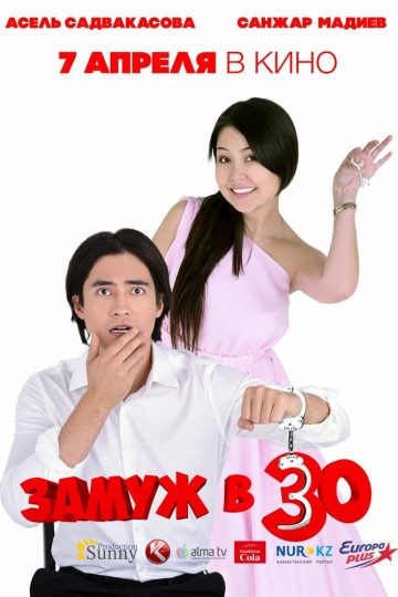 Замуж в 30