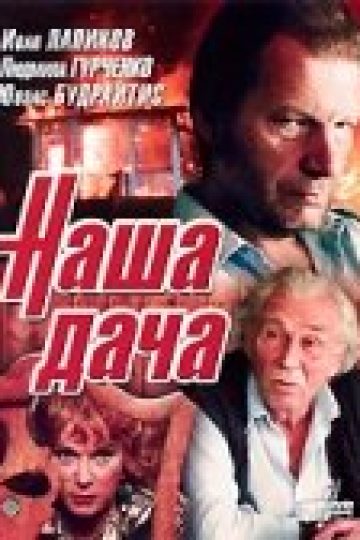 Наша дача