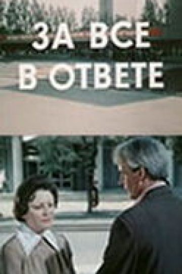 За всё в ответе