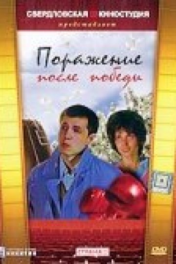 Поражение после победы