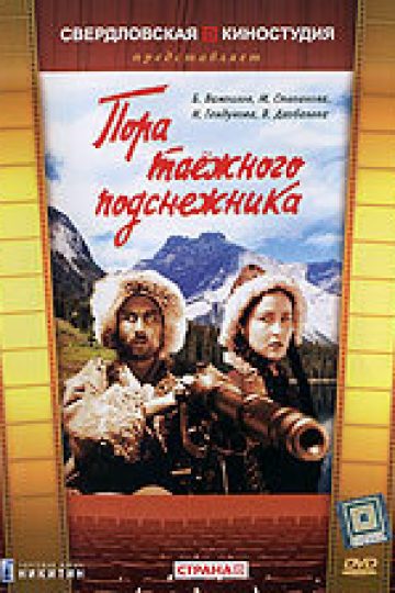 Пора таёжного подснежника