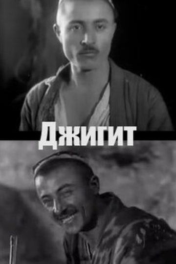 Джигит