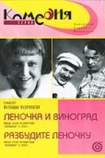 Разбудите Леночку