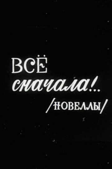 Всё сначала!..