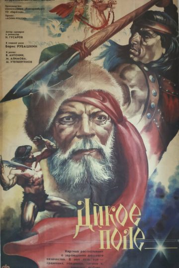 Дикое поле