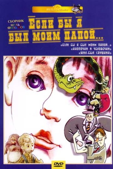 Если бы я был моим папой