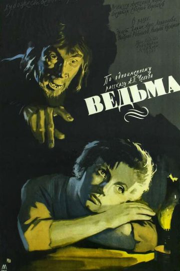 Ведьма