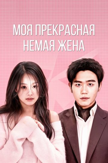 Моя прекрасная немая жена