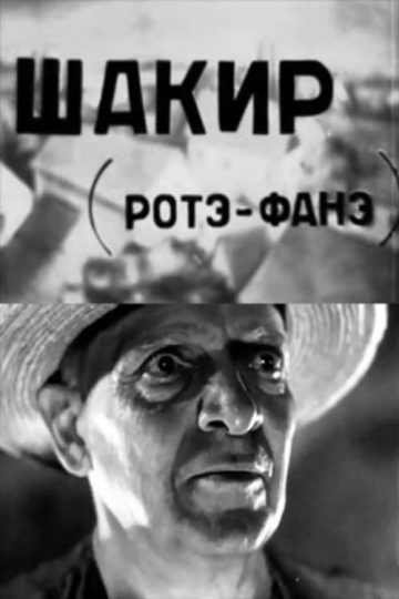 Шакир